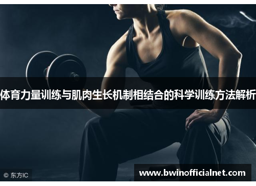 体育力量训练与肌肉生长机制相结合的科学训练方法解析