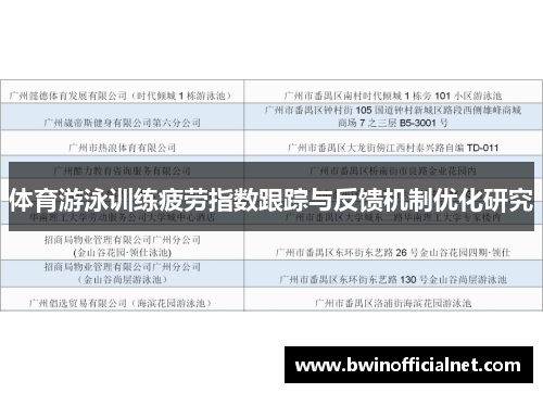 体育游泳训练疲劳指数跟踪与反馈机制优化研究
