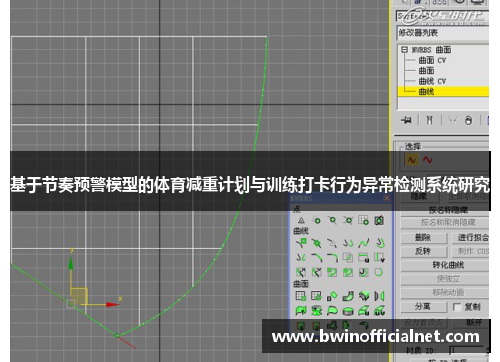 基于节奏预警模型的体育减重计划与训练打卡行为异常检测系统研究