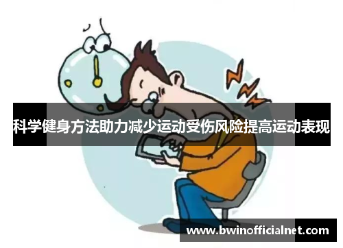 科学健身方法助力减少运动受伤风险提高运动表现